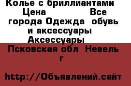 Колье с бриллиантами  › Цена ­ 180 000 - Все города Одежда, обувь и аксессуары » Аксессуары   . Псковская обл.,Невель г.